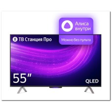 Телевизор ЯНДЕКС ТВ Станция Про с Алисой 55" (YNDX-00101)